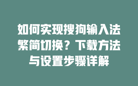 如何实现搜狗输入法繁简切换？下载方法与设置步骤详解 二